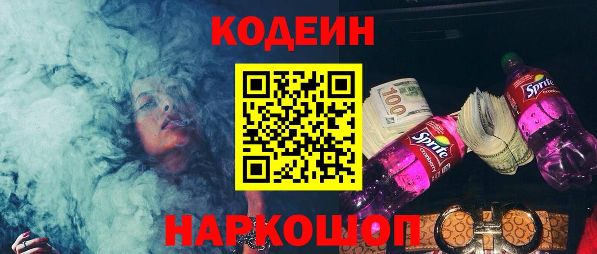 Кодеиновый сироп Lean напиток Lean (лин)  Кодеин Purple Drank  Кинешма 