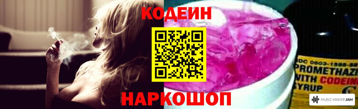 Codein напиток Lean (лин) Кинешма